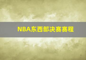 NBA东西部决赛赛程