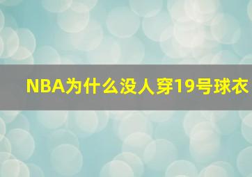 NBA为什么没人穿19号球衣