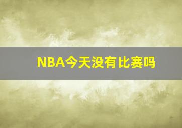 NBA今天没有比赛吗