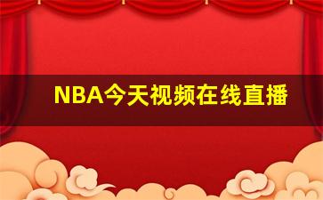 NBA今天视频在线直播