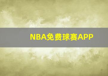 NBA免费球赛APP