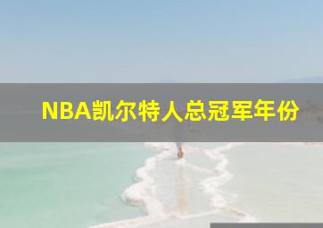 NBA凯尔特人总冠军年份