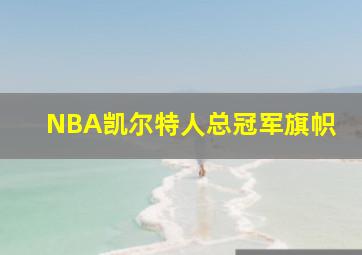 NBA凯尔特人总冠军旗帜