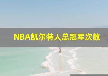 NBA凯尔特人总冠军次数