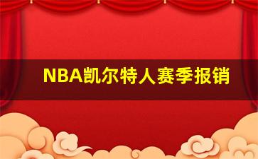 NBA凯尔特人赛季报销