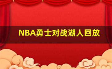 NBA勇士对战湖人回放