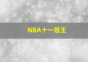 NBA十一冠王