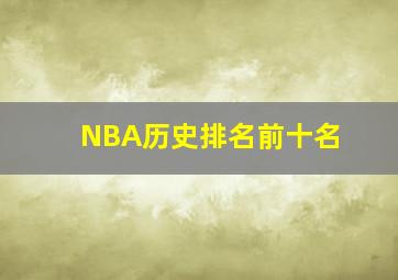 NBA历史排名前十名