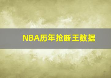 NBA历年抢断王数据