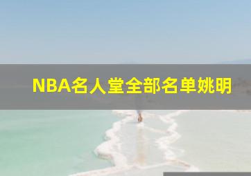 NBA名人堂全部名单姚明