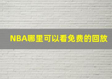 NBA哪里可以看免费的回放