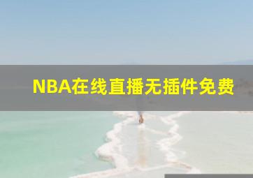 NBA在线直播无插件免费