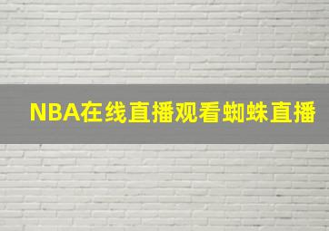 NBA在线直播观看蜘蛛直播