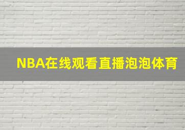 NBA在线观看直播泡泡体育