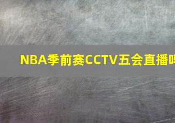 NBA季前赛CCTV五会直播吗