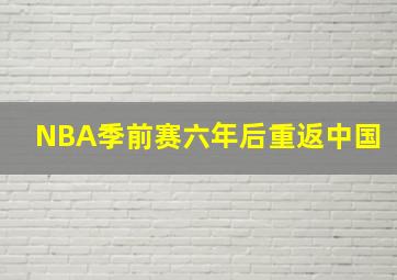 NBA季前赛六年后重返中国