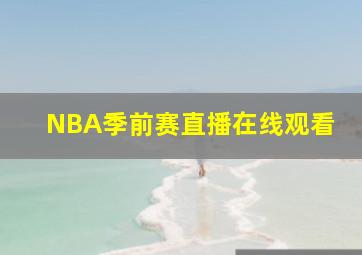 NBA季前赛直播在线观看