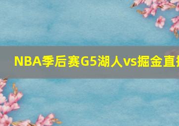 NBA季后赛G5湖人vs掘金直播