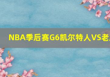 NBA季后赛G6凯尔特人VS老鹰