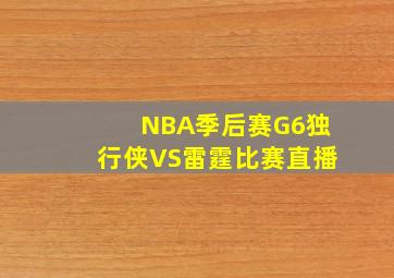 NBA季后赛G6独行侠VS雷霆比赛直播