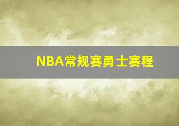 NBA常规赛勇士赛程