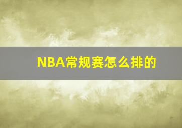 NBA常规赛怎么排的