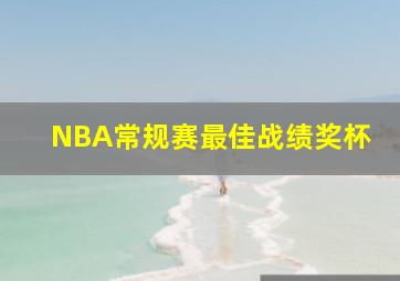 NBA常规赛最佳战绩奖杯