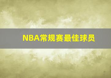 NBA常规赛最佳球员