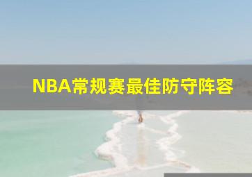 NBA常规赛最佳防守阵容