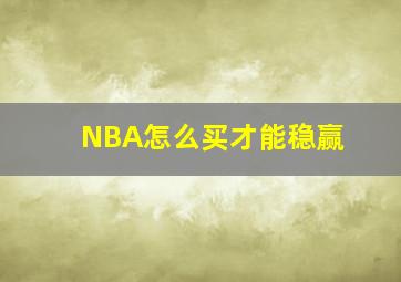 NBA怎么买才能稳赢