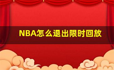 NBA怎么退出限时回放