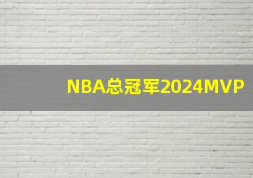 NBA总冠军2024MVP