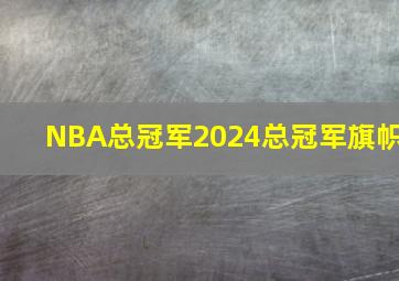 NBA总冠军2024总冠军旗帜