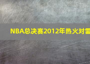 NBA总决赛2012年热火对雷