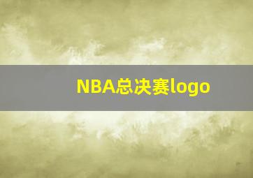 NBA总决赛logo