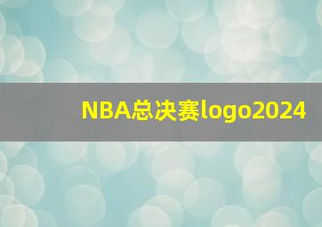 NBA总决赛logo2024