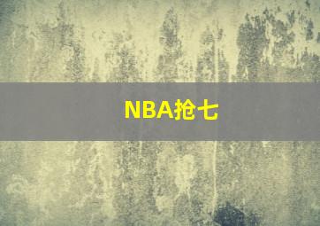 NBA抢七