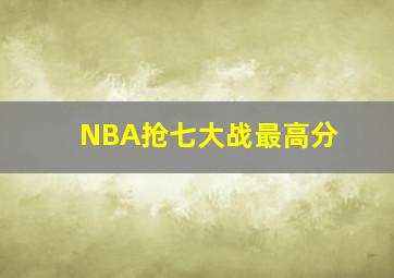 NBA抢七大战最高分