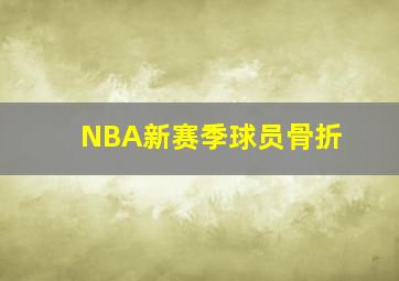 NBA新赛季球员骨折