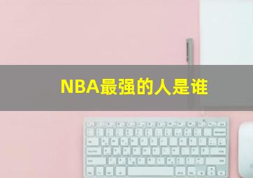 NBA最强的人是谁