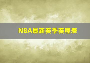 NBA最新赛季赛程表