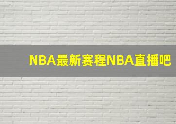 NBA最新赛程NBA直播吧