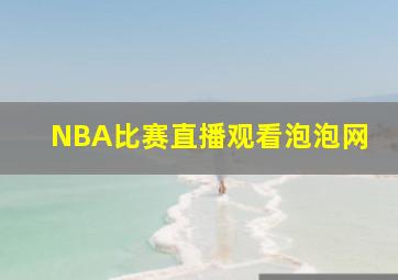 NBA比赛直播观看泡泡网