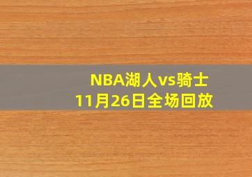 NBA湖人vs骑士11月26日全场回放