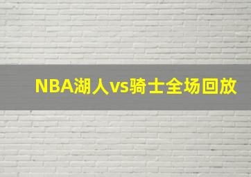 NBA湖人vs骑士全场回放