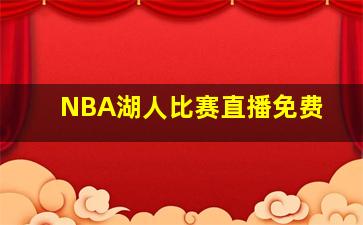 NBA湖人比赛直播免费