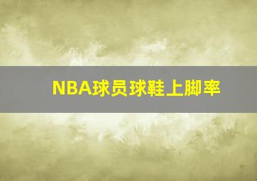 NBA球员球鞋上脚率