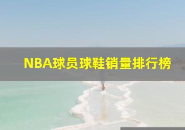 NBA球员球鞋销量排行榜