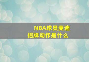 NBA球员麦迪招牌动作是什么