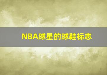 NBA球星的球鞋标志